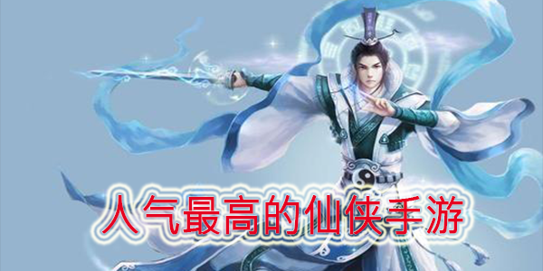 人气最高的仙侠手游