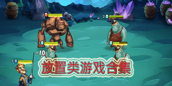 放置类游戏排行榜