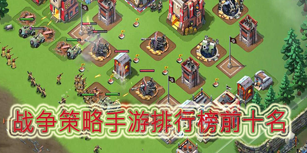 战争策略手游排行前十