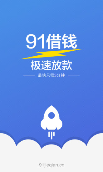 91借钱截图