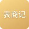 表商记