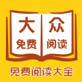 大众免费阅读