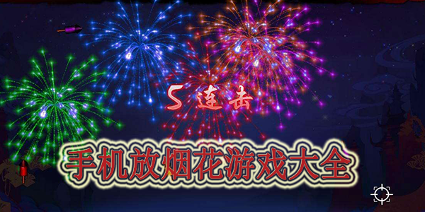 手机放烟花游戏大全