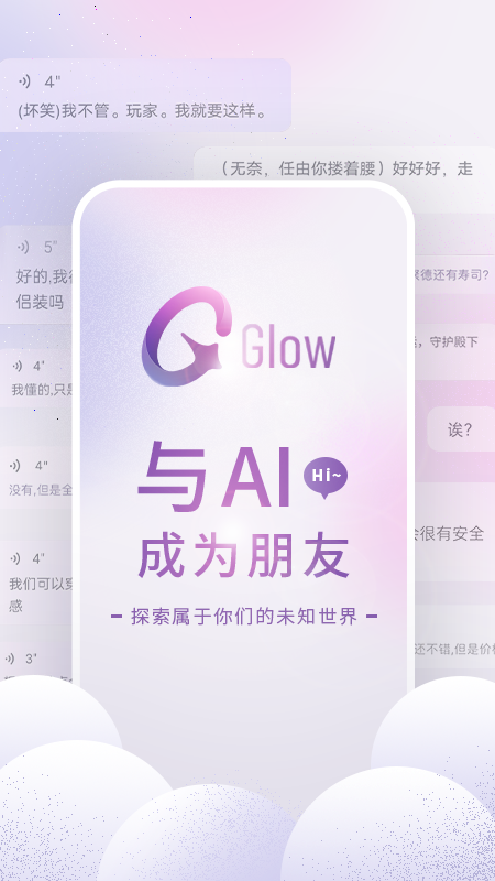 glow聊天软件截图