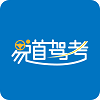 易道驾考