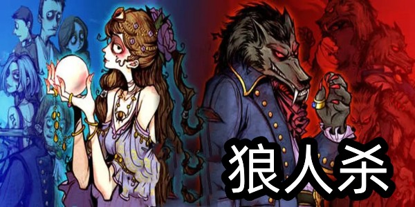 狼人杀