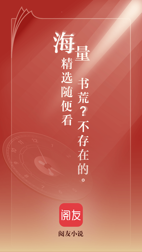 阅友小说安卓截图