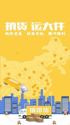 捎带货司机截图