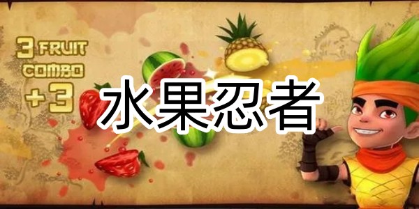 水果忍者