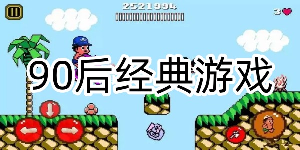90后经典游戏