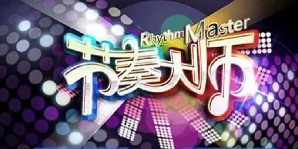 节奏大师