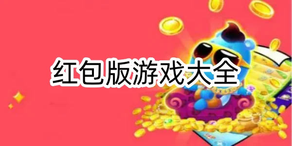 红包版游戏大全