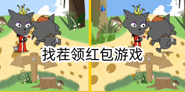 找茬领红包游戏