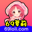 69萝莉交友手机版
