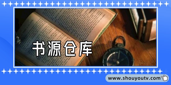 书源仓库