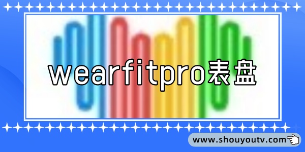 wearfitpro表盘