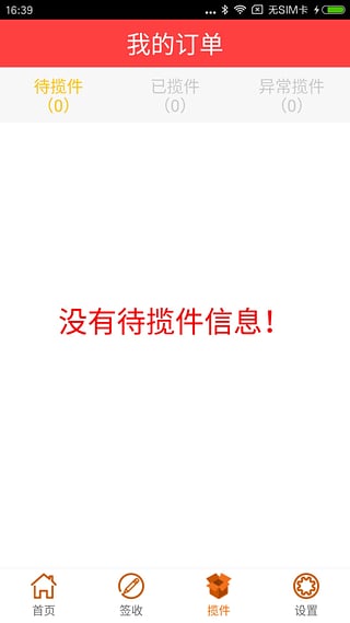 快递员揽派截图