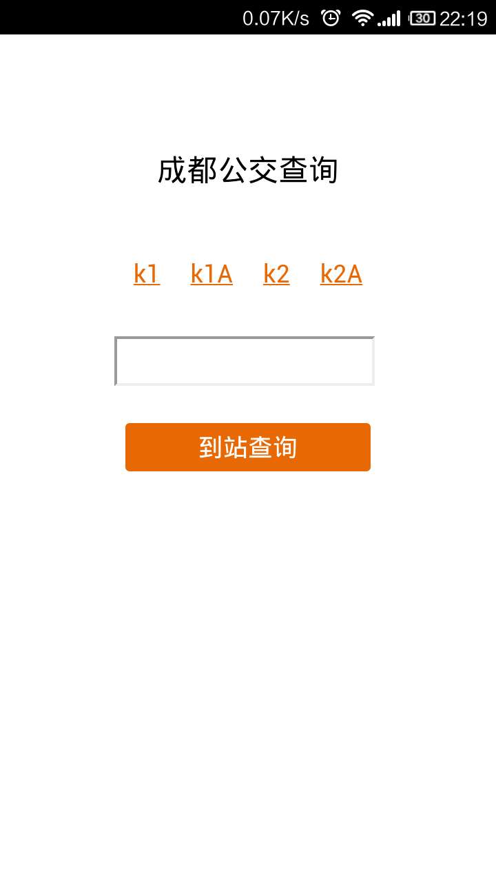 成都公交到站查询截图