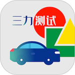 三力测试题库手机版