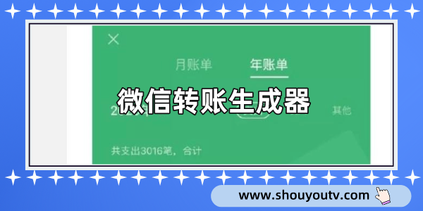 微信转账生成器