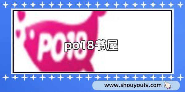 po18书屋