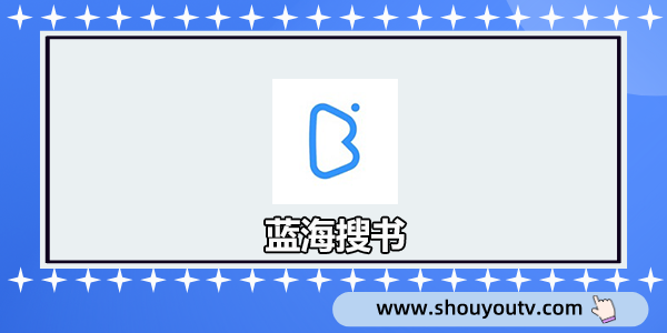 蓝海搜书
