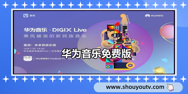 华为音乐免费版