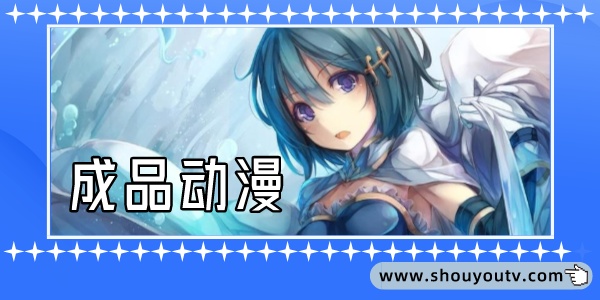 成品动漫免登录