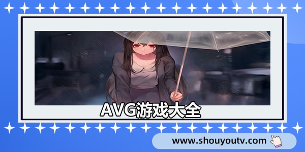 avg游戏