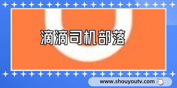 滴滴司机部落2024