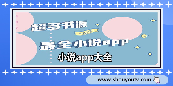 小说app