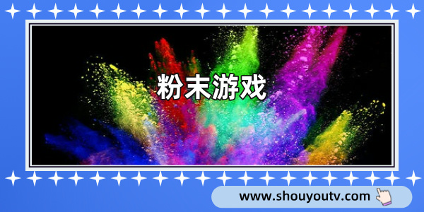 粉末游戏