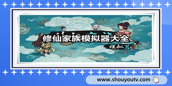 修仙家族模拟器