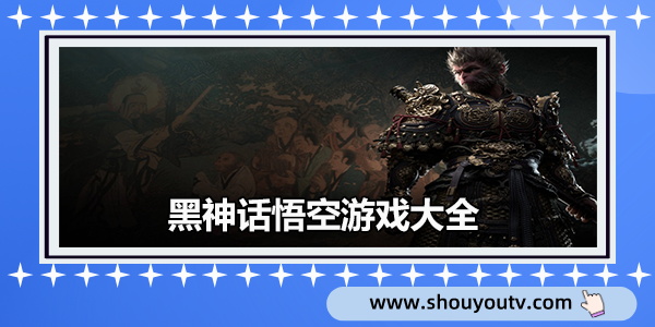 黑神话悟空游戏