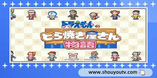 哆啦A梦的铜锣烧店物语版本大全