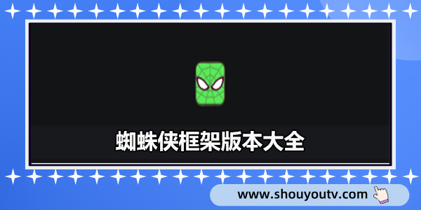 蜘蛛侠框架版本大全