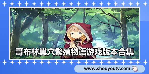 哥布林巢穴繁殖物语手机版