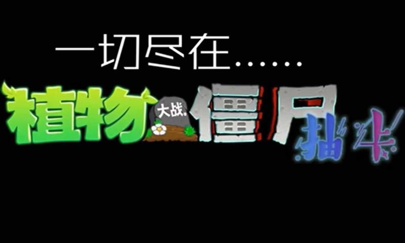 植物大战僵尸抽卡版最新版截图