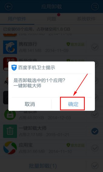 百度手机卫士怎么卸载软件