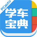 学车宝典