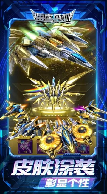 雷霆战机集结截图