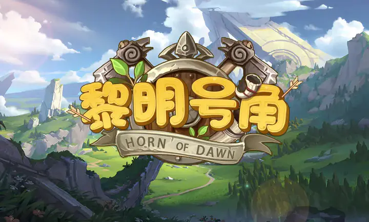 黎明号角截图