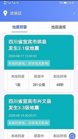 紧急地震信息app截图