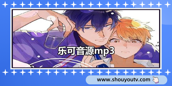 乐可音源mp3