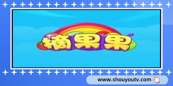 摘果果