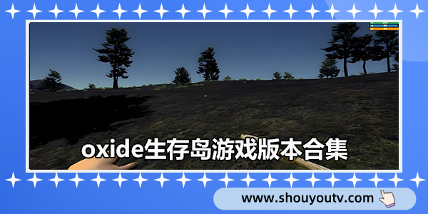 oxide生存岛