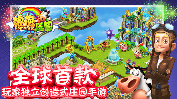 浪漫庄园截图